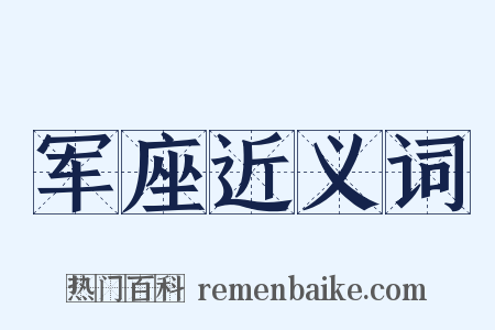 军座近义词是什么意思的图片
